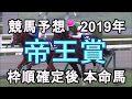 【競馬予想】2019年帝王賞　枠順確定後　本命馬