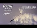 OSHO: वासनाओं का धोखा Vasnaon Ka Dhokha