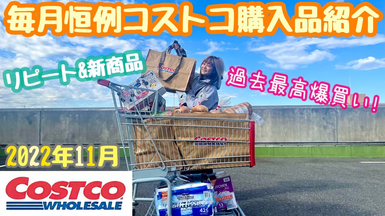 【コストコ】毎月恒例のコストコ爆買い&購入品紹介【2022年11月】 - YouTube