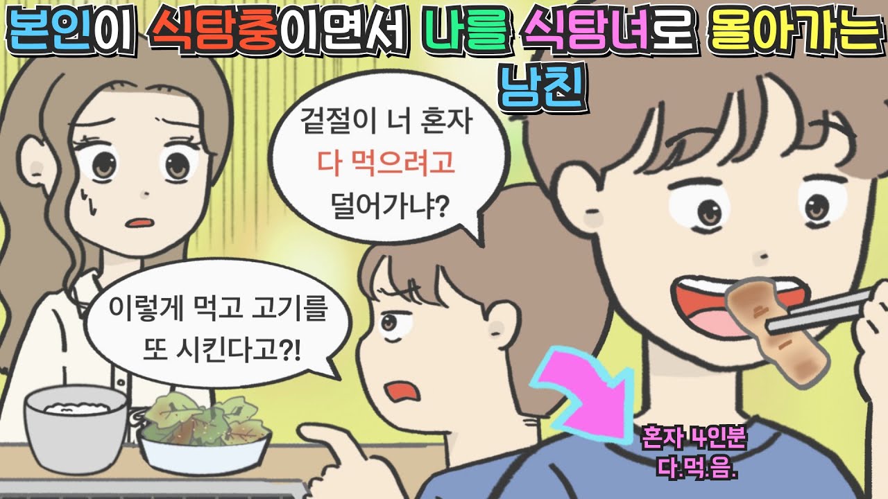 [사이다툰] 본인이 식탐충이면서 나를 식탐녀로 몰아가는 남친ㅣ영상툰ㅣ썰툰ㅣ사연툰