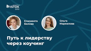 Как развить лидерские качества через коучинг?