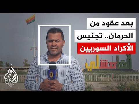 منح الجنسية لأكراد سوريين بعد سنوات من الحرمان القانوني