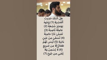 مطلع سورة الغاشية❤️ الشيخ رعد الكردي #doyoufarrahmane #coran
