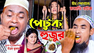 পেটুক ‍হুজুর । চরম হাসির নাটকহারুন কিসিঞ্জার কৌতুক | চিকন আলী । Bangla Comedy Natok | Azmir Music