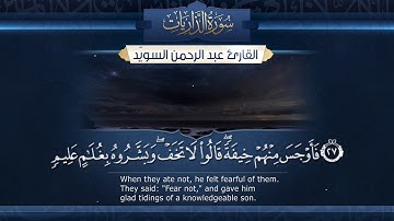 سورة الذاريات  || القارئ عبد الرحمن السويّد   # ١٤٤٠هـ Surah AdhDhariyat _ Abdulrahman alswaiyd