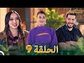 قسمة ونصيب الحلقة 9 - Qesma w Naseeb