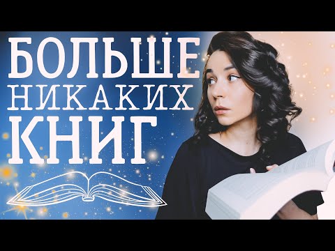 Я не могу читать😱 | 10 книг, после которых не хочешь читать