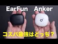 コスパ最強はどっち？Anker Soundcore Liberty 4とEarFun Air 3 Proを比較してみた