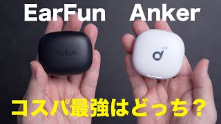 コスパ最強はどっち？Anker Soundcore Liberty 4とEarFun Air 3 Proを比較してみた