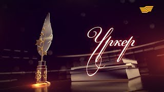 «Үркер» сыйлығы