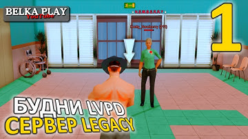 БУДНИ СОТРУДНИКА LVPD В GTA SAMP ★ ЧАСТЬ 1 ★ SAMP RP LEGACY