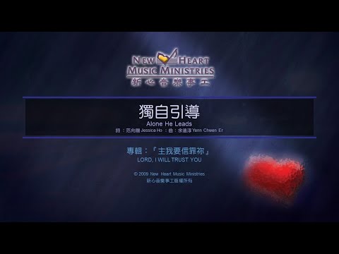 獨自引導 Alone He Leads (新心音樂事工)