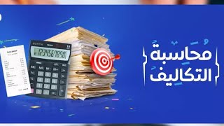 تعريف محاسبة التكاليف ⁉️اهداف محاسبة التكاليف فى الشركات ⁉️ سوال انترفيوا فى محاسبة التكالي