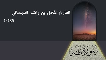 القارئ: طلال العيسائي || سورة طه إمام وخطيب جامع الشيخ أحمد بن راشد الشامسي -محافطة البريمي - 🇴🇲