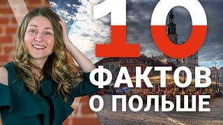 10 ФАКТОВ О ПОЛЬШЕ, КОТОРЫЕ МЕНЯ ПОРАЗИЛИ