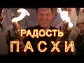 Радость пасхи