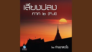 ธรรมะคีตะ ชุด เสียงปลง ภาค 2 (Full)