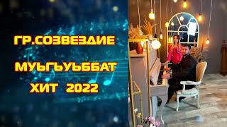 Группа Созвездие   "Муьгьуьббат" 2022 премьера песни