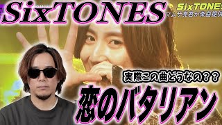 [We will discuss] I'm totally turned off by "SixTONES - Love's Return."