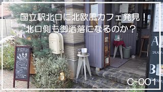 国立駅の北口に北欧風のカフェを見つけました！　～オーガニックガーデン・ノース～