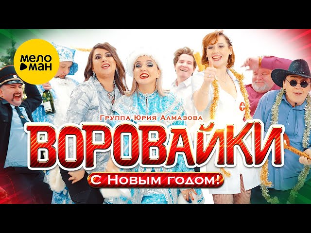 Воровайки - В Новый Год