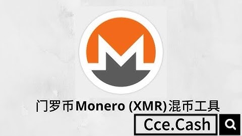 XMR混币工具如何实现匿名兑换门罗币Monero?