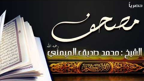 حصريا ولأول مرة سورة الأعلى للشيخ محمد صديق الميمني رحمه الله