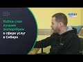 Rubius стал лучшим экспортёром в сфере услуг на территории Сибири
