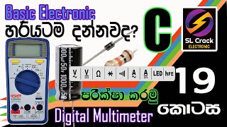 Basic Electronic sinhala ( Part 19) SL CRACK සිංහලෙන්ම Digital Multi meter (C) Component Test
