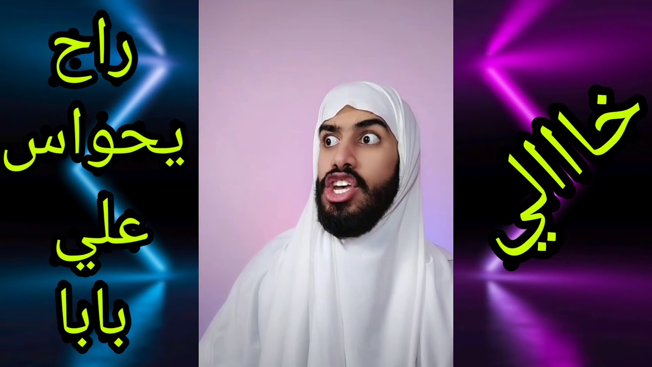 خااالي راح يحوس علي باباا 😱😂😂 - YouTube