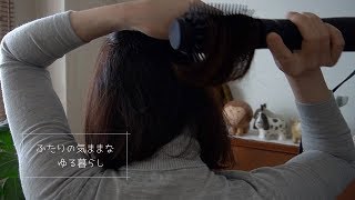 [ヘアケア] 　わたしのヘアセット