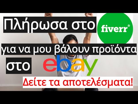 Πλήρωσα στο Fiverr