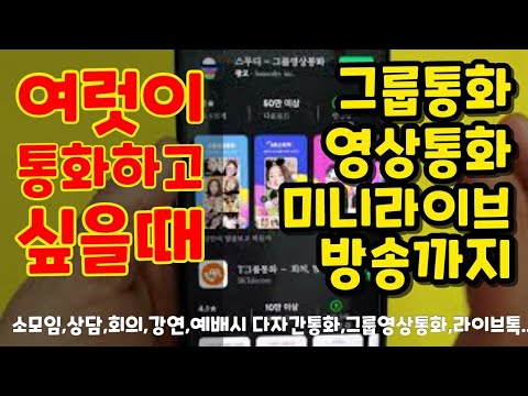 여럿이 함께 통화해야 할 때 (그룹 통화 혹은 다자간 통화)