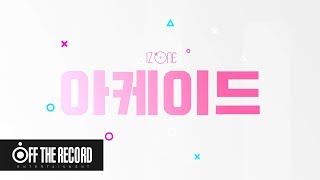 아이즈원의 케미를 이렇게 보여드립니다 : IZ*ONE 아케이드 (ARCADE) Teaser