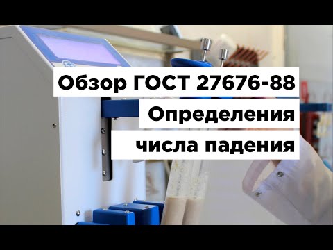 Обзор ГОСТа 27676-88 «ЗЕРНО И ПРОДУКТЫ ЕГО ПЕРЕРАБОТКИ. Метод определения числа падения»