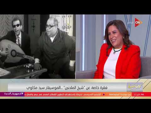 بعد وفاة صلاح جاهين سيد مكاوي بقى شخص تاني ابنته تروي ذكريات والدها