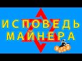 Исповедь майнера, вся правда о майнинге, доход на криптовалюте