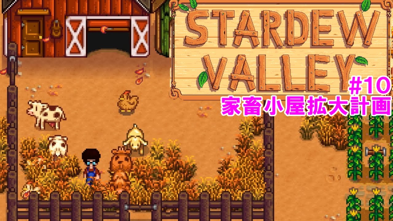 牧場ゲーム 家畜小屋拡大計画 稼げるから Stardew Valley スターデューバレー １０ Bettiltプレイ動画まとめ