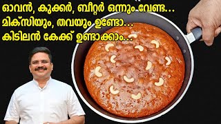 ഇനി  ആർക്കും  ഉണ്ടാക്കാം കിടിലൻ കേക്ക് |  Dates Cake in Thava | Easy cake | Dates cake recipe