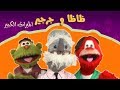 ظاظا وجرجير والميراث الكبير׃ الحلقة 01 من 40