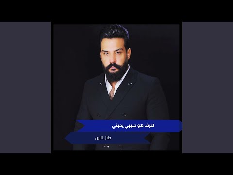 اعرف هو حبيبي يحبني