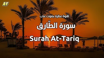 86- سورة الطارق بصوت شجي وجميل - القارىء الشيخ علاء عقل