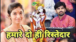 ट्विंकल शर्मा ने गाया - दिल छूने वाला भजन - हमारे दो ही रिस्तेदार - Krishna bhajan