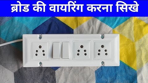 3 socket 2 switch board connection || extension board connection 2025