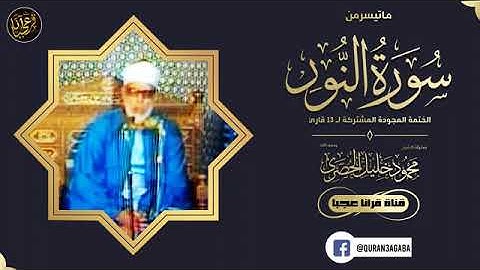 تلاوة  نادرة للشيخ محمود خليل الحصري رحمة الله مماتيسرمن سورة النور  من الختمة المجودة
