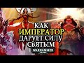 КАК ИМПЕРАТОР ДАРУЕТ СИЛУ СВЯТЫМ /СИЛА ВЕРЫ /3 РЕАЛЬНОСТЬ(WARHAMMER 40000)