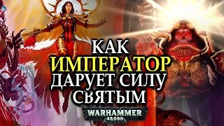 КАК ИМПЕРАТОР ДАРУЕТ СИЛУ СВЯТЫМ /СИЛА ВЕРЫ /3 РЕАЛЬНОСТЬ(WARHAMMER 40000)