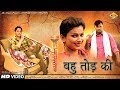 ✓Bahu Tod Ki बहु तोड़ की Ashok Choudhary Alka Sharma 2017 New Haryanvi Song