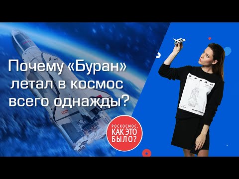 Легендарный корабль «Буран»: почему он летал в космос всего однажды?