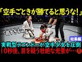 「空手ごときが勝てると思うな!」日本の空手少女が韓国女性テコンドー選手に倒れる…しかし、この直後、驚愕の展開に!【海外の反応・総集編】